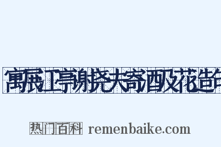 寓展江亭谢尧夫寄酒及花造句是什么意思的图片